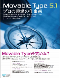 Movable Type 5.1 プロの現場の仕事術
