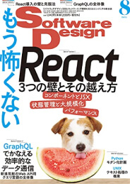 Software Design (ソフトウェアデザイン)
2021年8月号 [雑誌]