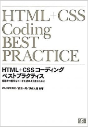 HTML+CSSコーディング ベストプラクティス