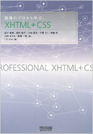 現場のプロから学ぶXHTML+CSS