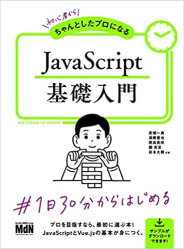 初心者からちゃんとしたプロになる JavaScript基礎入門