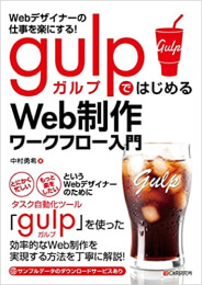 Webデザイナーの仕事を楽にする! gulpではじめるWeb制作ワークフロー入門」