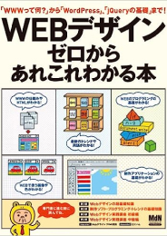 WEBデザイン ゼロからあれこれわかる本