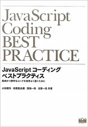 JavaScriptコーディング ベストプラクティス