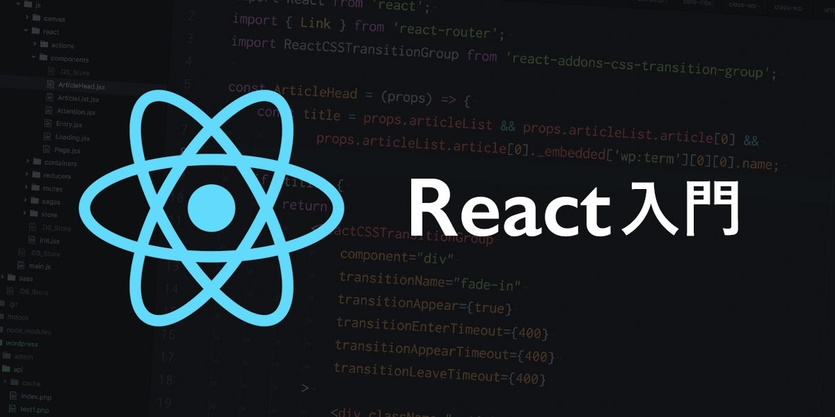 Create React Appで環境構築 – React入門