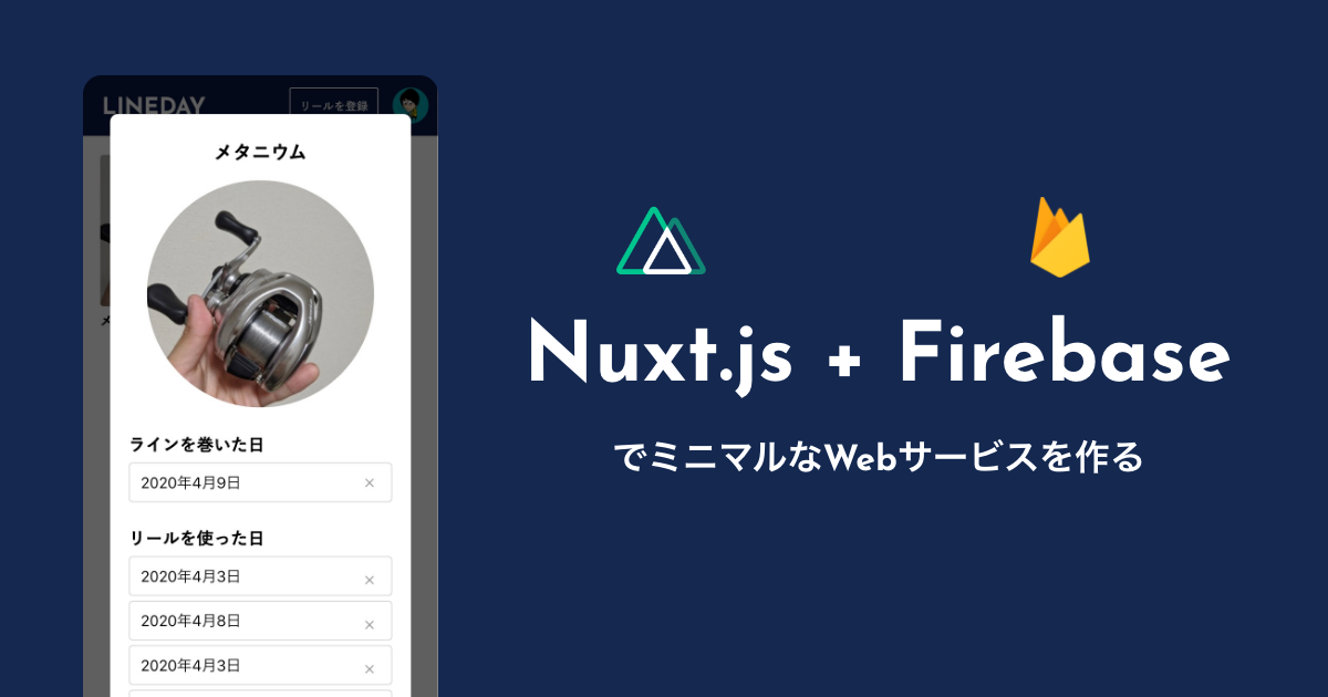 Nuxt.js + Firebaseで釣具の管理サービスを作った