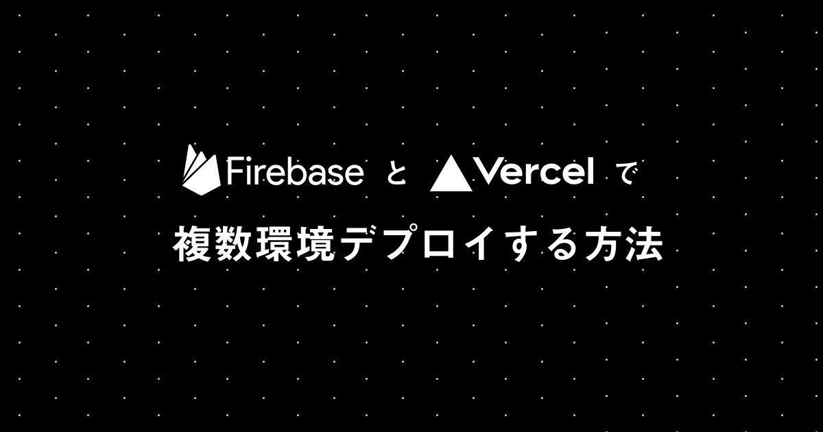 Firebase + Vercel で複数環境をデプロイする方法