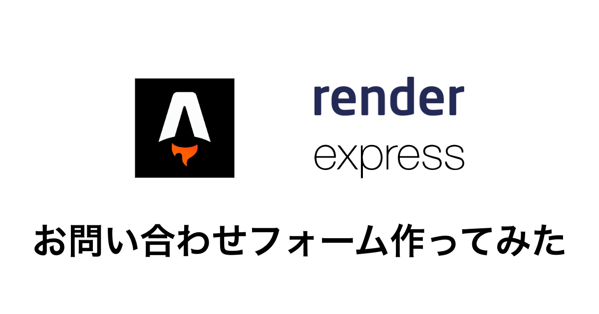 Astro×Express×Render.comで作成するお問い合わせフォーム