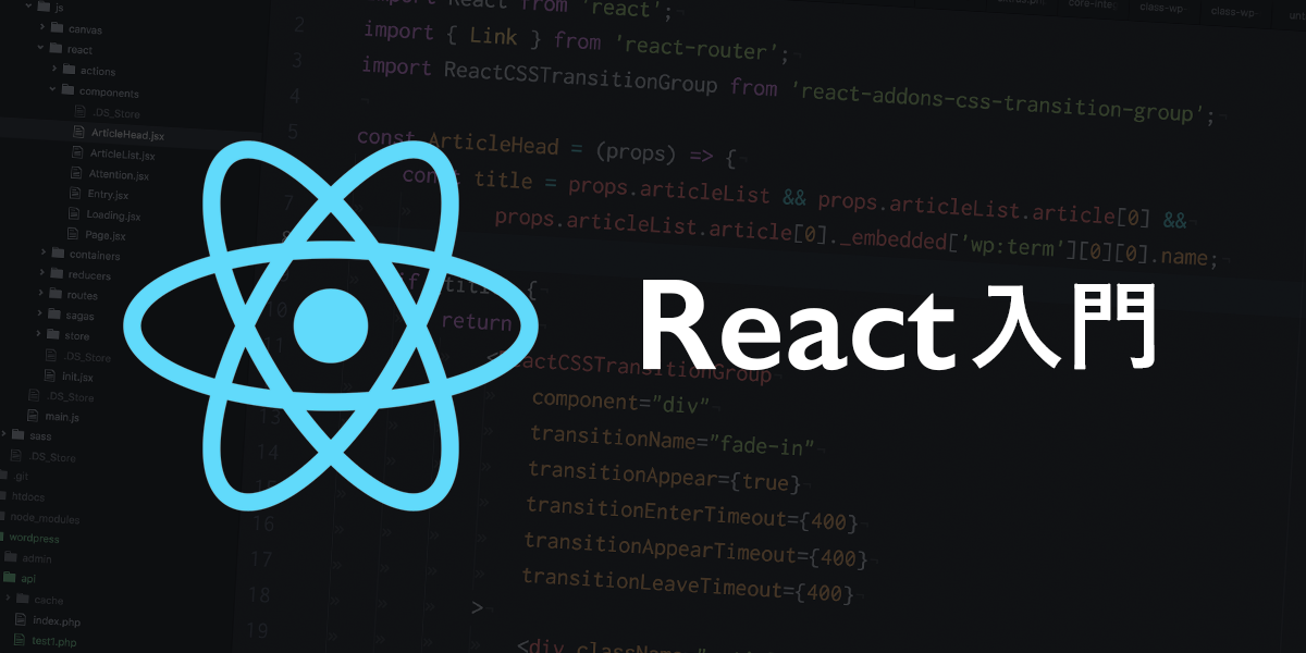 Reactのライフサイクル &#8211; React入門