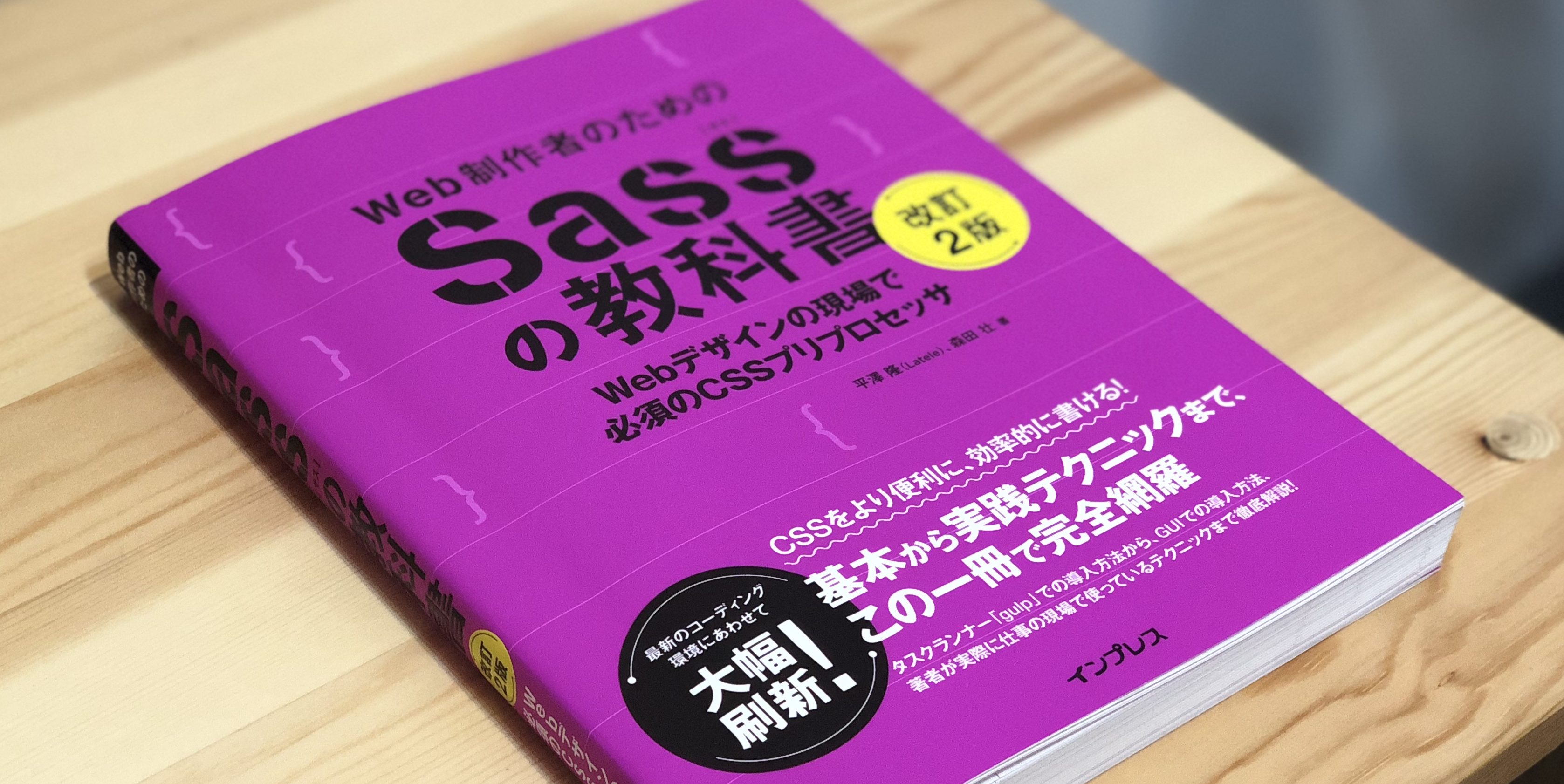 書評「Web制作者のためのSassの教科書 改訂2版 Webデザインの現場で必須のCSSプリプロセッサ」