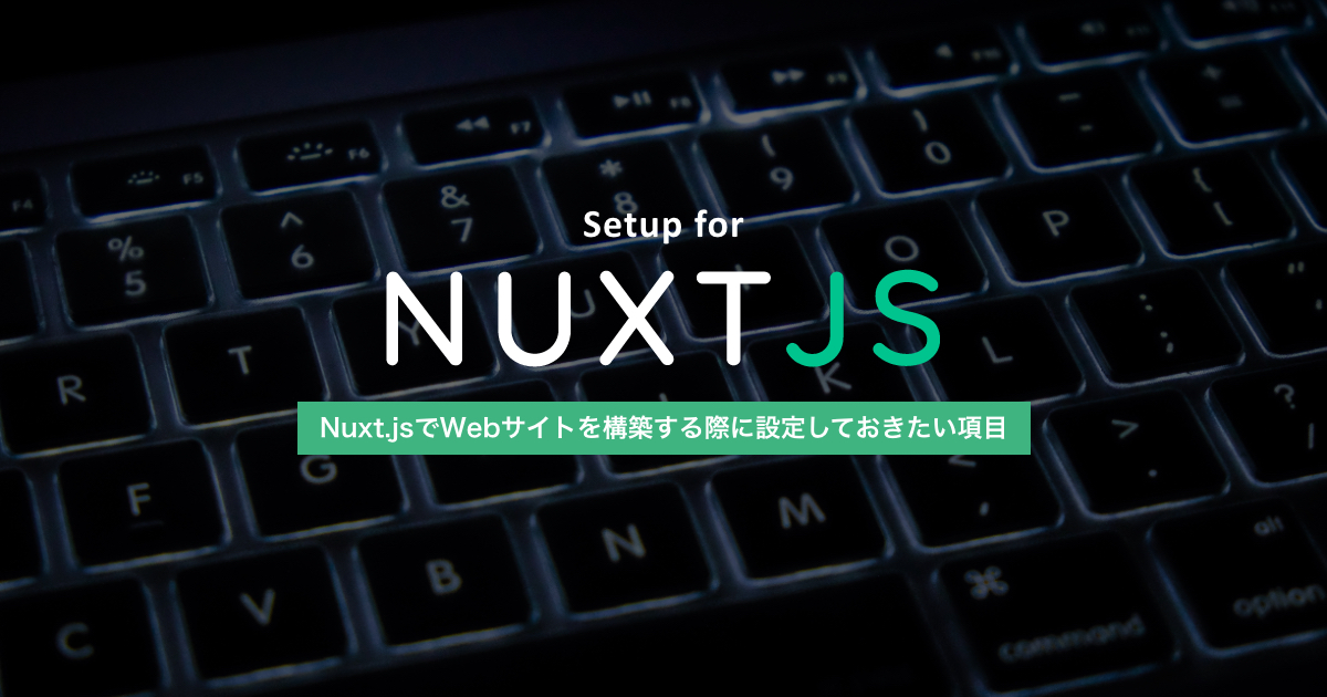 Nuxt.jsでWebサイト構築時に初期設定しておきたい項目まとめ