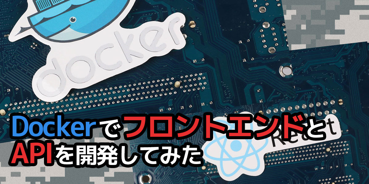 Docker でフロントエンドとAPIを開発してみた
