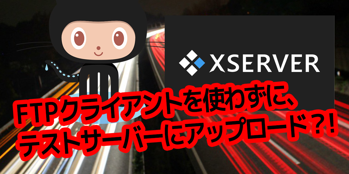 GitHub に Push するだけで、レンタルサーバーにサイト公開してみた