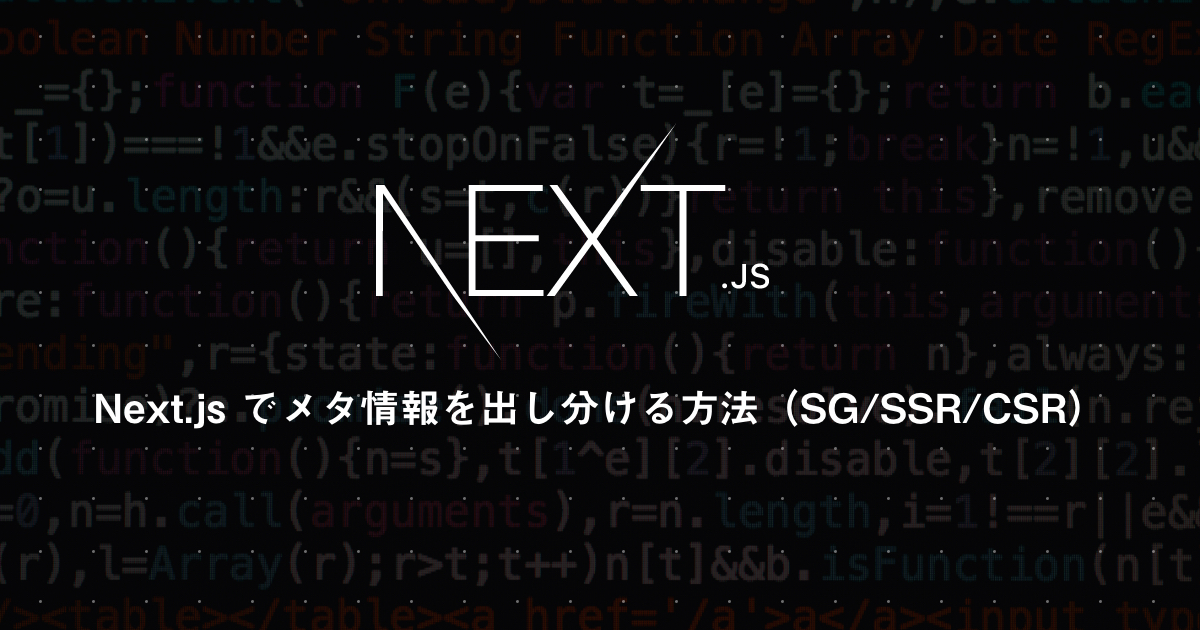 Next.js でメタ情報を出し分ける方法（SG/SSR/CSR）