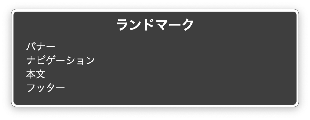 スクリーンショット：ランドマーク、バナー、ナビゲーション、本文、フッター